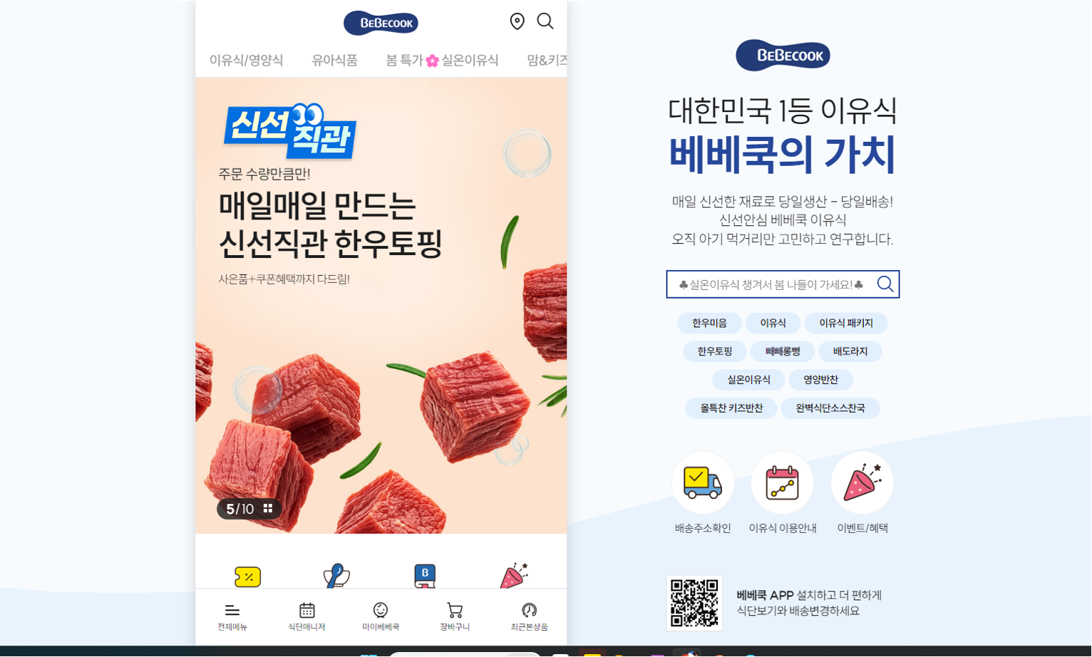 베베쿡 시스템 리뉴얼